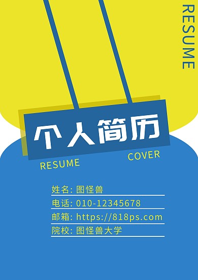 简约个人简历