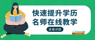 绿色简约风学历提升公众号首图	