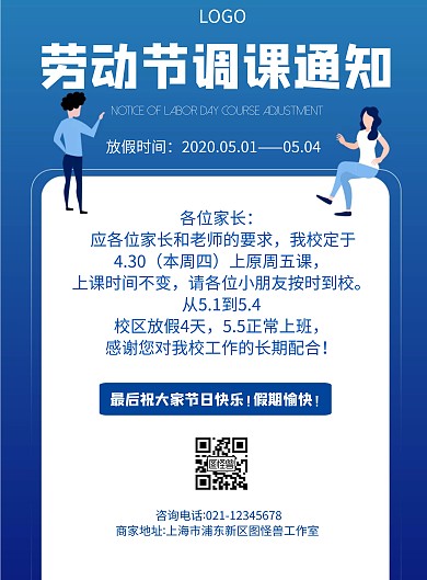 卡通风格劳动节调课通知宣传海报