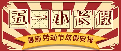 五一劳动节放假安排复古公众号封面