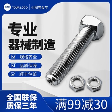 工业螺丝螺母电商淘宝主图直通车