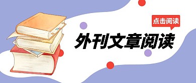 大气简约外刊文章阅读公众号首图