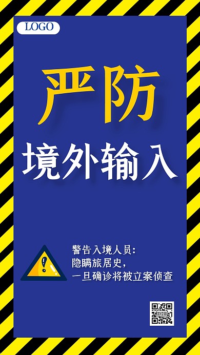 严禁境外输入蓝黄色警告手机海报