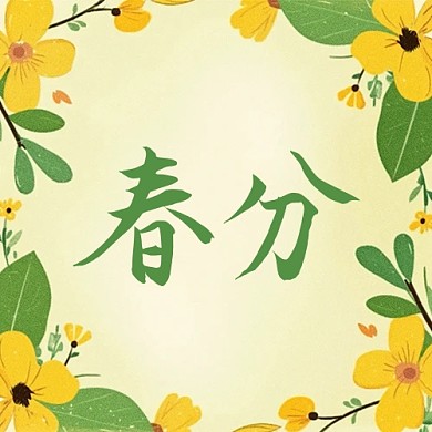 春分节气问候祝福公众号次图