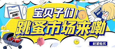 微信公众号首图跳蚤市场开业封面