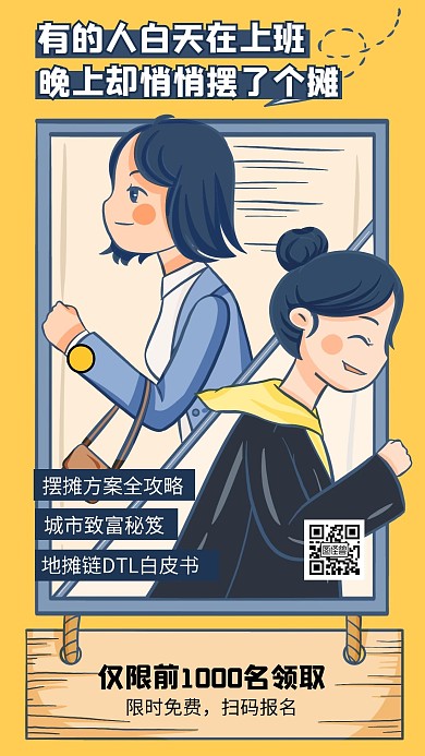 卡通创意地摊经济课程营销宣传手机海报