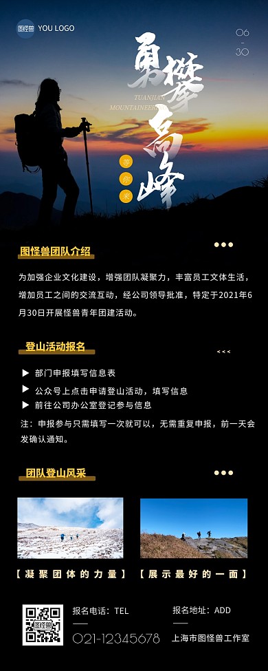 团建登山活动宣传报名大气简约营销长图