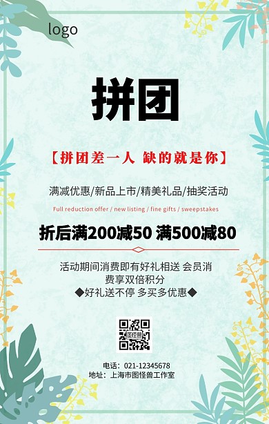 拼团差一人手机海报