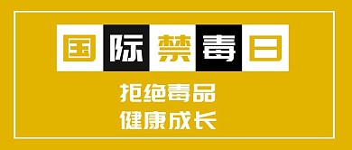 黄色卡通简约国际禁毒日封面