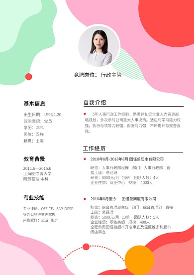 创意扁平个性简约大气行政主管简历