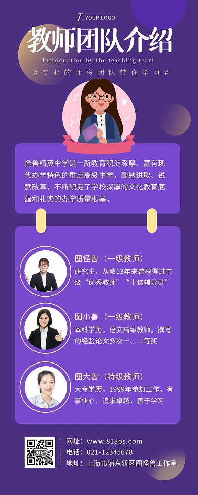 教师团队介绍课程紫色扁平营销长图