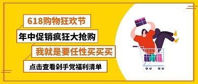 黄色618购物节剁手党福利推荐公众号封面