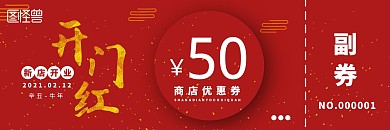 开门红喜庆红色简约50元优惠券