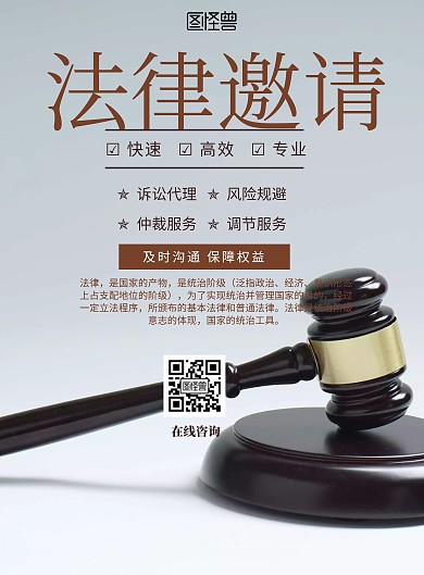 简约风格法律邀请宣传海报