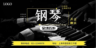 钢琴黑色大气开业酬宾促销宣传横版海报