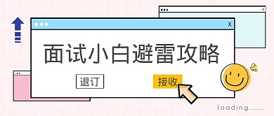 扁平面试小白公众号封面