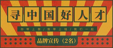 创意复古风广告传媒秋季招聘公众号封面