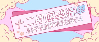 粉色边框十二月愿望清单公众号封面首图