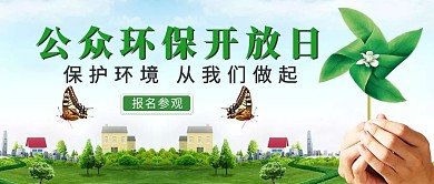 公众环保开放日绿色简约公众号首图