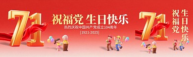 建党节生日祝福公众号首图双封面