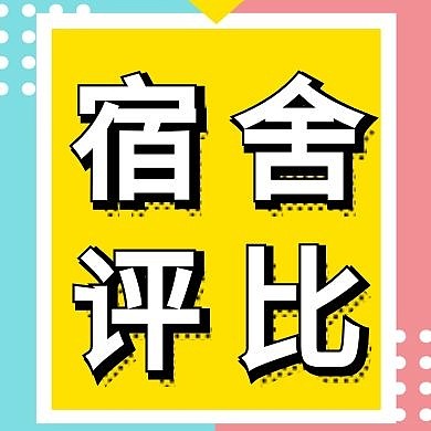 宿舍评比公众号封面次图