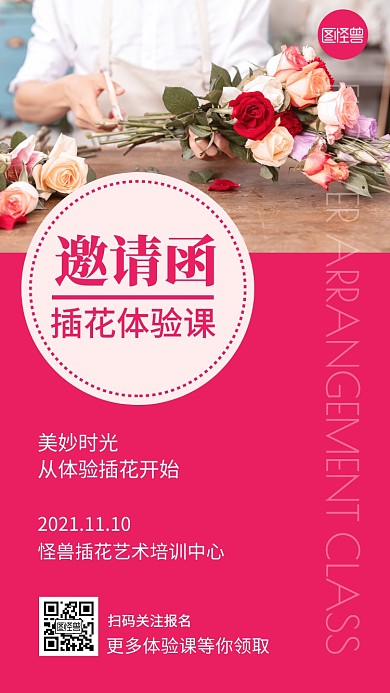 插花体验课电子邀请函