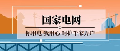 国家电网公众号封面