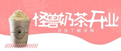 奶茶开业粉色创意宣传营销公众号首图