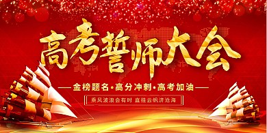 红色大气高考誓师大会展板
