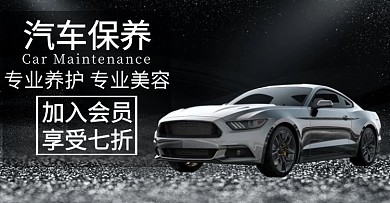 汽车保养横屏海报汽车美容养护汽车用品海报