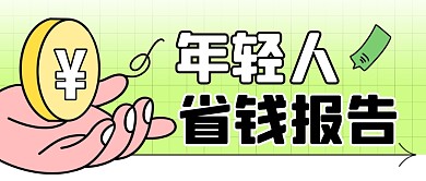 年轻人省钱报告简约彩色微信公众号封面首图