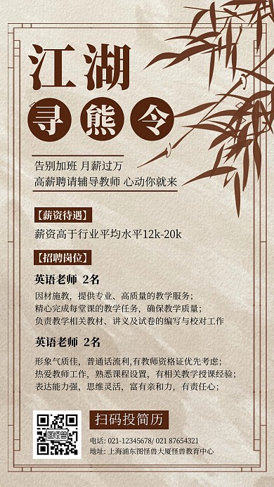 中国风中小学老师招聘简约排版手机海报