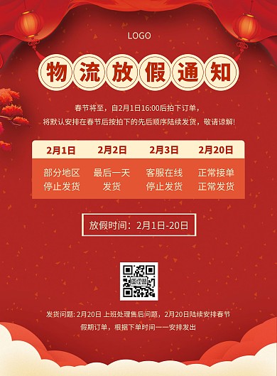 红色简约中国风春节物流放假通知海报