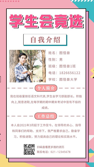 学生会竞选自我介绍简约手机营销海报