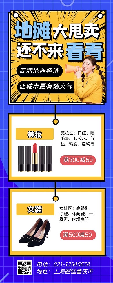 蓝色几何风地摊商品大甩卖营销长图