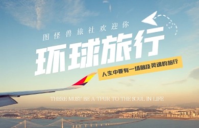 简约环球旅行巨量小图