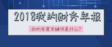 财务年报公众号封面