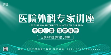 绿色线条简约医院外科专家讲座横版海报