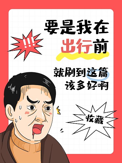 旅游出行攻略创意小红书封面