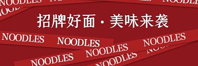 简约红色餐饮面馆外卖饿了么店招