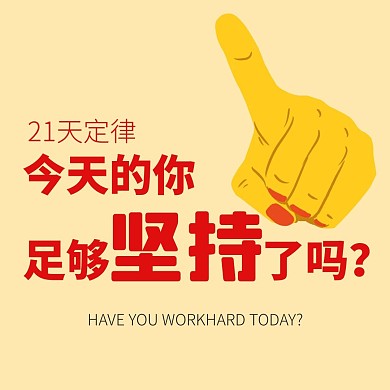 21天定律红色清新简洁公众号正方形配图