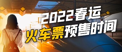 春运火车票预售简约彩色微信公众号封面首图