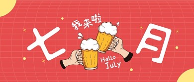 七月你好！我来啦！公众号封面首图