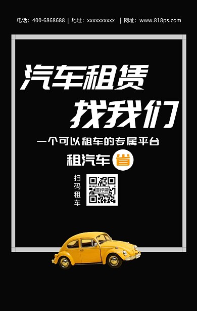汽车租赁海报
