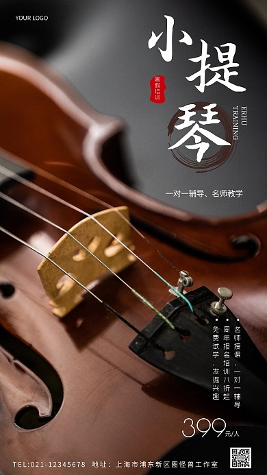 暑假小提琴培训创意风摄影图海报