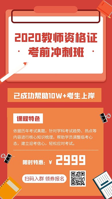 教师资格证报名优惠手机海报