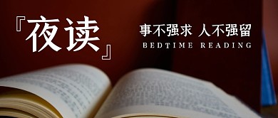 夜读书本公众号封面首图