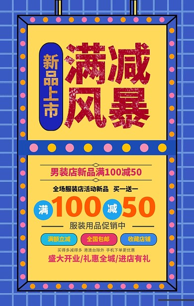 新品上市满减手机促销海报