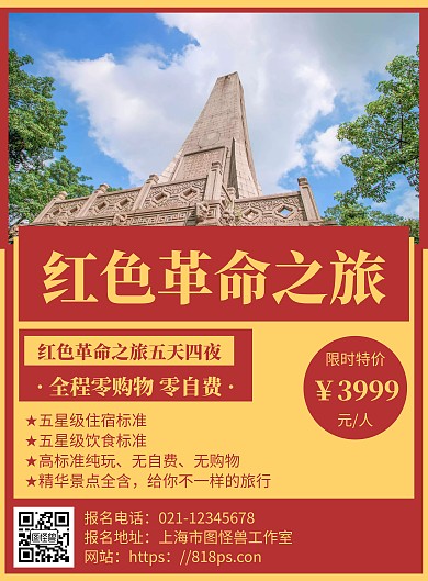 红色简约风格红色革命旅游海报