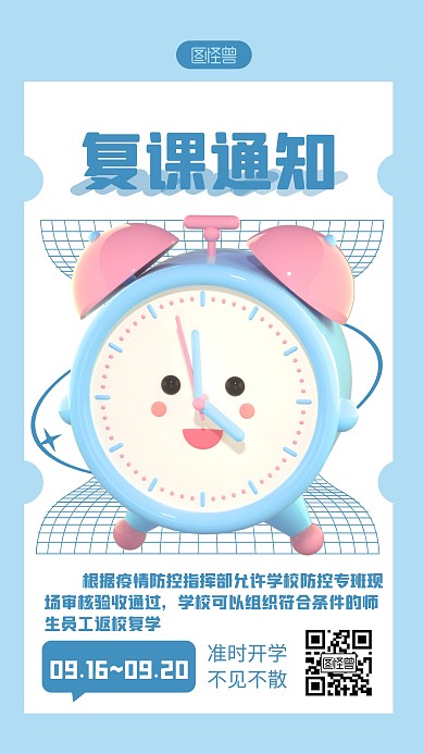  学生复课通知蓝色简约风3D海报